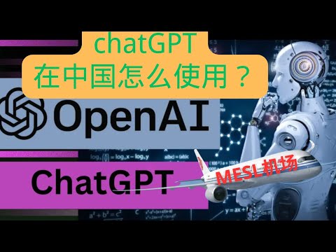 ChatGPT人工智能机器人 元宇宙 怎么用？AI新手教程  #翻墙 #科学上网 #机场 #VPN #V2rayN