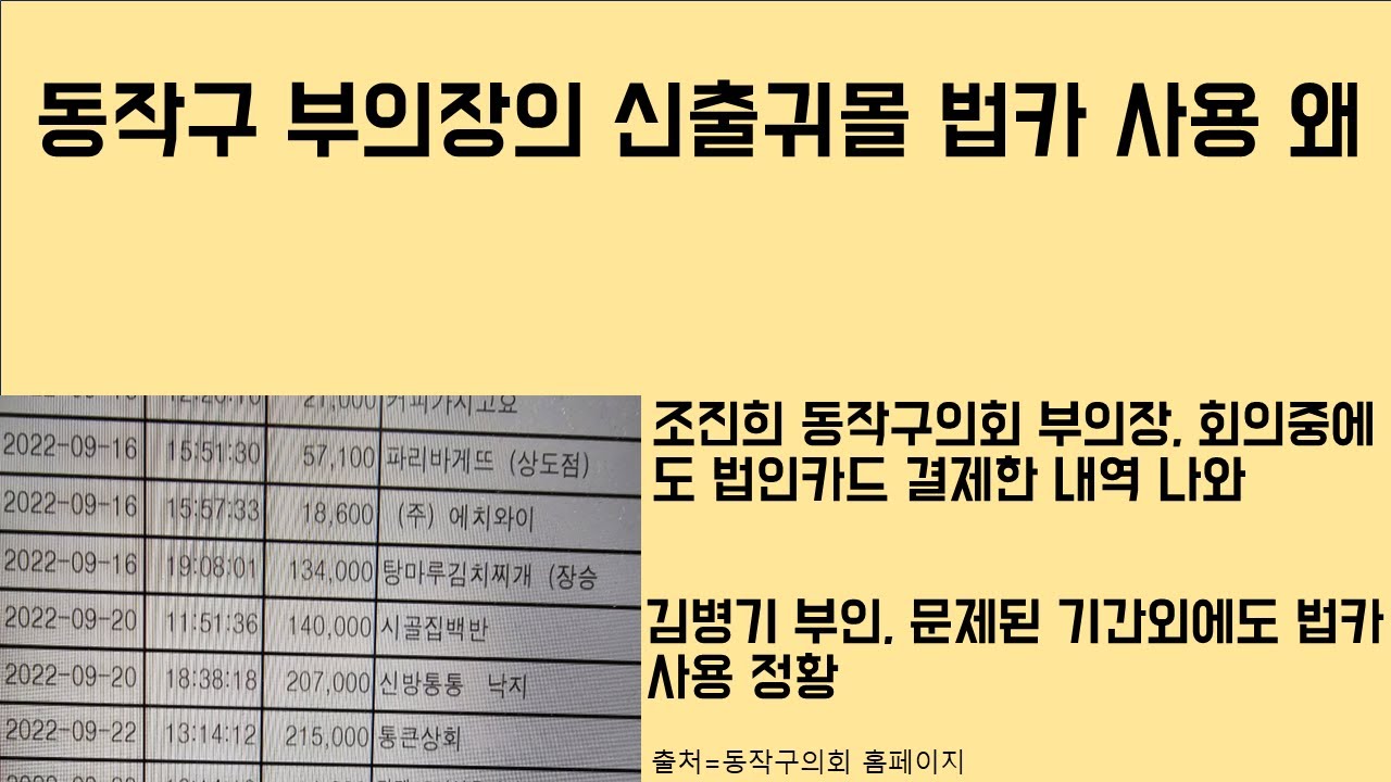 [최병묵의 팩트] 동작구 부의장의 신출귀몰 법카 사용 왜
