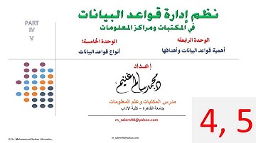 04 & 05  قواعد البيانات: أهداف - وظائف - أهمية - أنواع  [باوربوينت فيديو]. محمد سالم غنيم