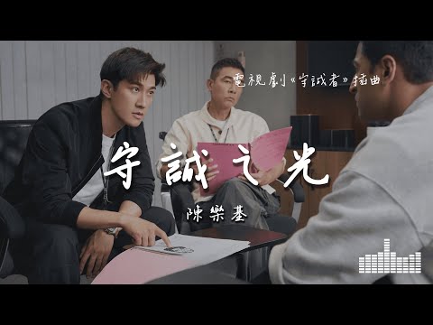 陳樂基 | 守誠之光 (電視劇《守誠者 Homeland Guardian》片頭曲) Official Lyrics Video【高音質 動態歌詞】