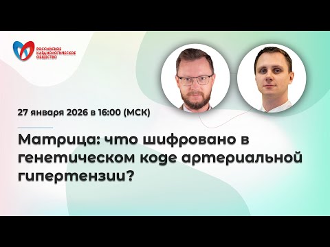 Матрица: что шифровано в генетическом коде артериальной гипертензии?