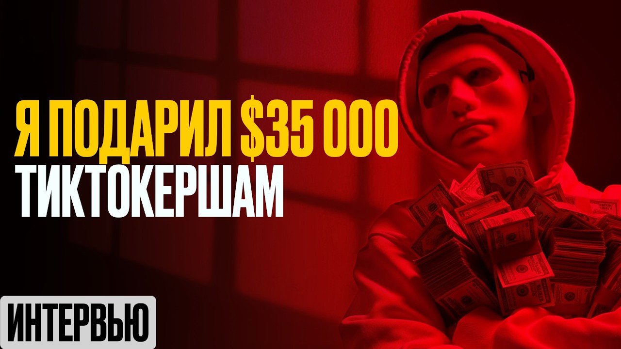 Мог купить машину, но отдал все стримерам. Интервью с ДОНАТЕРОМ ТикТок