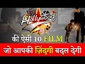 जो मूवीज जो आपकी ज़िंदगी बदल देगी : Top 10 Best Hollywood Motivational Movies