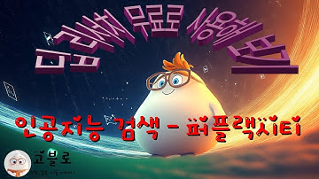 퍼플렉시티 딥 리서치(Perplexity Deep Research) 기능을 활용하면 AI가 직접 검색하고 정보를 정리해줍니다.  AI 검색의 시대, 지금 무료로 체험해보세요!"