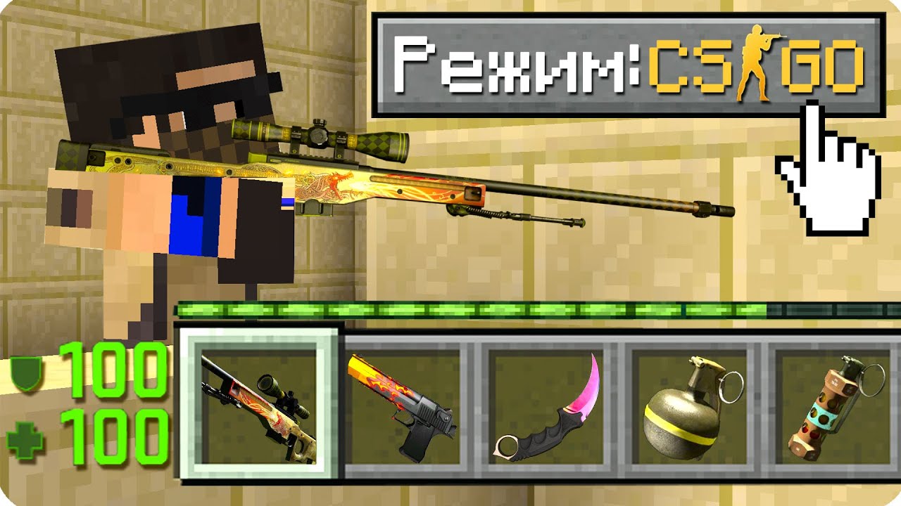 💣КАК ИГРАТЬ В МАЙНКРАФТ НА РЕЖИМЕ КОНТР СТРАЙК 100% ТРОЛЛИНГ ЛОВУШКА MINECRAFT НО КС ГО CS GO КОНТРА