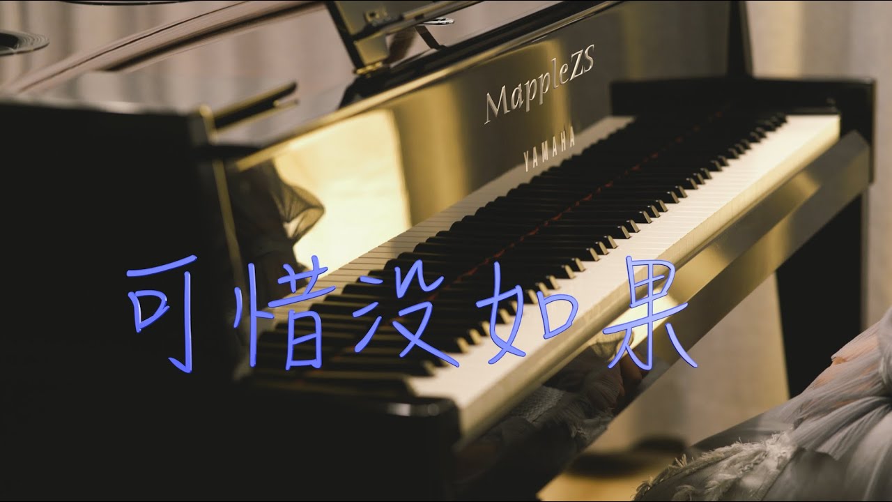 林俊杰「可惜没如果」--MappleZS钢琴演奏版