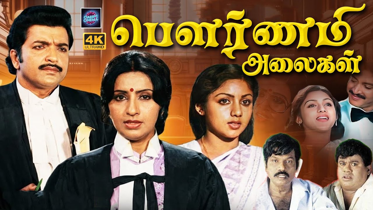 Pournami Alaigal Tamil Full Movie 4K | Sivakumar, Ambika, Revathi | Cinema Classicss