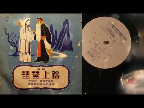 粤剧 / 琵琶上路 / 紅綫女（演赵五娘） / 白駒荣（演張广才） / 广东粤剧院乐队 / 二胡：仇鴻濤 / 琵琶：黃繼謀 / 揚琴：黃英謀 / 板：何根