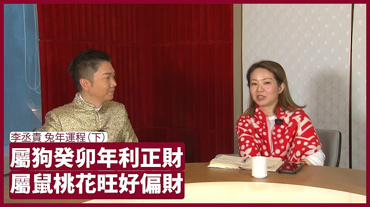 李丞責 正財今年利屬狗 屬鼠桃花大利偏財 屬豬有可能受土地問題困擾 豬、鼠、牛、虎的運程 張寶華 會客室 20230121 - 天天要聞