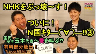 【有料部分放出】ついにN国党首がKAZUYAと対談！③国民民主党・玉木代表へ愛を叫ぶ？！