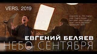 Евгений Беляев - Небо Сентября (Vers.2019)