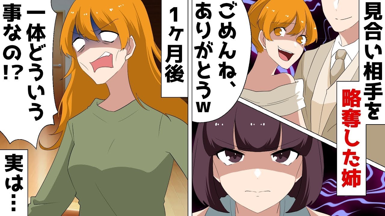 【スカッと】【総集編】私の恋人をすべて略奪してきた美人のDQN姉「皆、私の方が好きだって言うんだもんｗ」⇒人のお見合い相手を奪った結果ｗ【スカッとする話】