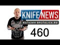 Knife News 460 - снова Пономарёв