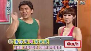 20100122 全民最大黨 金小刀與蔡美腿