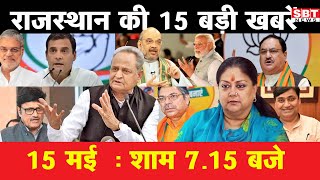 15  मई  : राजस्थान  शाम 7.15 बजे की 15 बड़ी खबरें | SBT News | Rajasthan News