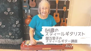 【84歳のスティールギタリスト】~Steel guitarって何？？？~ 関万里子のスティールギター講座