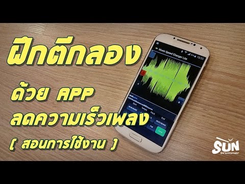 ฝึกกลองด้วย App ลดความเร็วเพลง (สอนการใช้งาน)