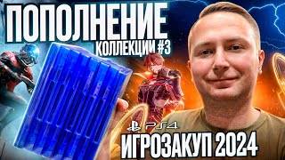 видео: ПОПОЛНЕНИЕ КОЛЛЕКЦИИ ИГР #3 || ИГРОЗАКУП 2024 || PS4 картинка: ПОПОЛНЕНИЕ КОЛЛЕКЦИИ ИГР #3 || ИГРОЗАКУП 2024 || PS4