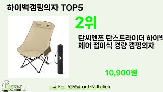 [하이백캠핑의자 추천]ㅣ요즘 구매 많은 하이백캠핑의자 BEST 5 추천해드립니다