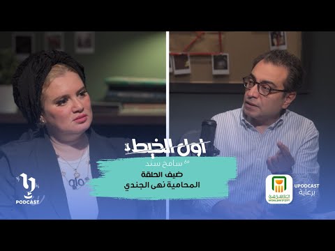 أول الخيط سامح سند المحامية نهى الجندي برعاية البنك الأهلي المصري