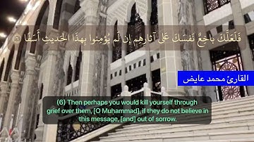 الشيخ محمد عايض ماتيسر من سورة الكهف مع ترجمة معان الآيات