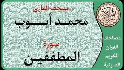 083 سورة المطففين ا بصوت القارئ محمد أيوب