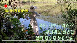 ep.48 폭염 경보 속 힐링 저수지 붕어낚시 짬낚포인트 부부낚시 피싱메이비 민물낚시 붕어낚시 소류지낚시 저수지낚시 경산저수지