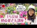 15分の初心者さん向けバラ講座