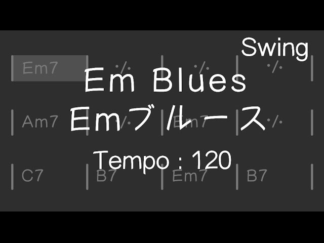 【練習用bpm120】Em Blues／Em ブルース（Swing）： Backing Track　マイナスワン　ジャズ アドリブ練習用 セッション