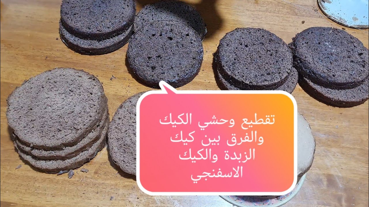 الطريقة الصحيحة لتقطيع  و حشي الكيك ..