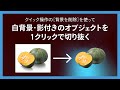 Photoshopでクイック操作の［背景を削除］を使って白背景・影付きのオブジェクトを1クリックで切り抜く
