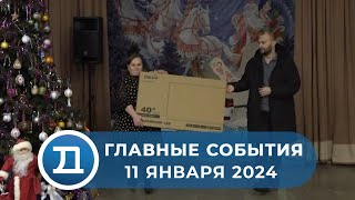 Новости от 11 января 2024 года.