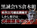 【新作】黒誠会VS倉本組　岐阜21号線〇〇騒ぎ！しかし相手は武闘派鬼ヤクザ！