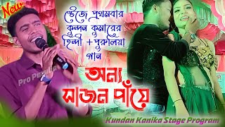Video thumbnail of "Anyo Sajan Paye | Biha Hobar Poreo Jaan Tuku Yaad Rakhis | Kundan Kumar Stage Program"