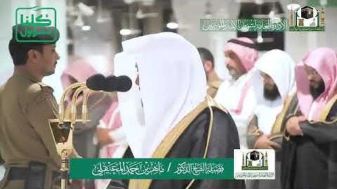 تلاوة فضيلة الشيخ د. ‎#ماهر_المعيقلي من صلاة العشاء 11 شعبان 1441هـ. / سورة المعارج