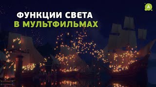 Анимация и свет: постановка освещения в мультиках