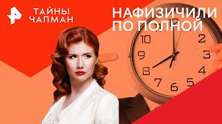 Нафизичили по полной — Тайны Чапман | РЕН ТВ | 19.02.2024