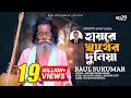 Hai re sarther duniya       sukumar baul  bangla new song 2023  bd song