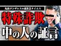 カンボジア詐欺拠点で実際に詐欺電話をかけていました【裏社会タイムス】