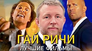 Стетхем ЛЮБИМЧИК Гая Ричи ? ЛУЧШИЕ ФИЛЬМЫ Джентельмены СКРЫТАЯ ПРАВДА