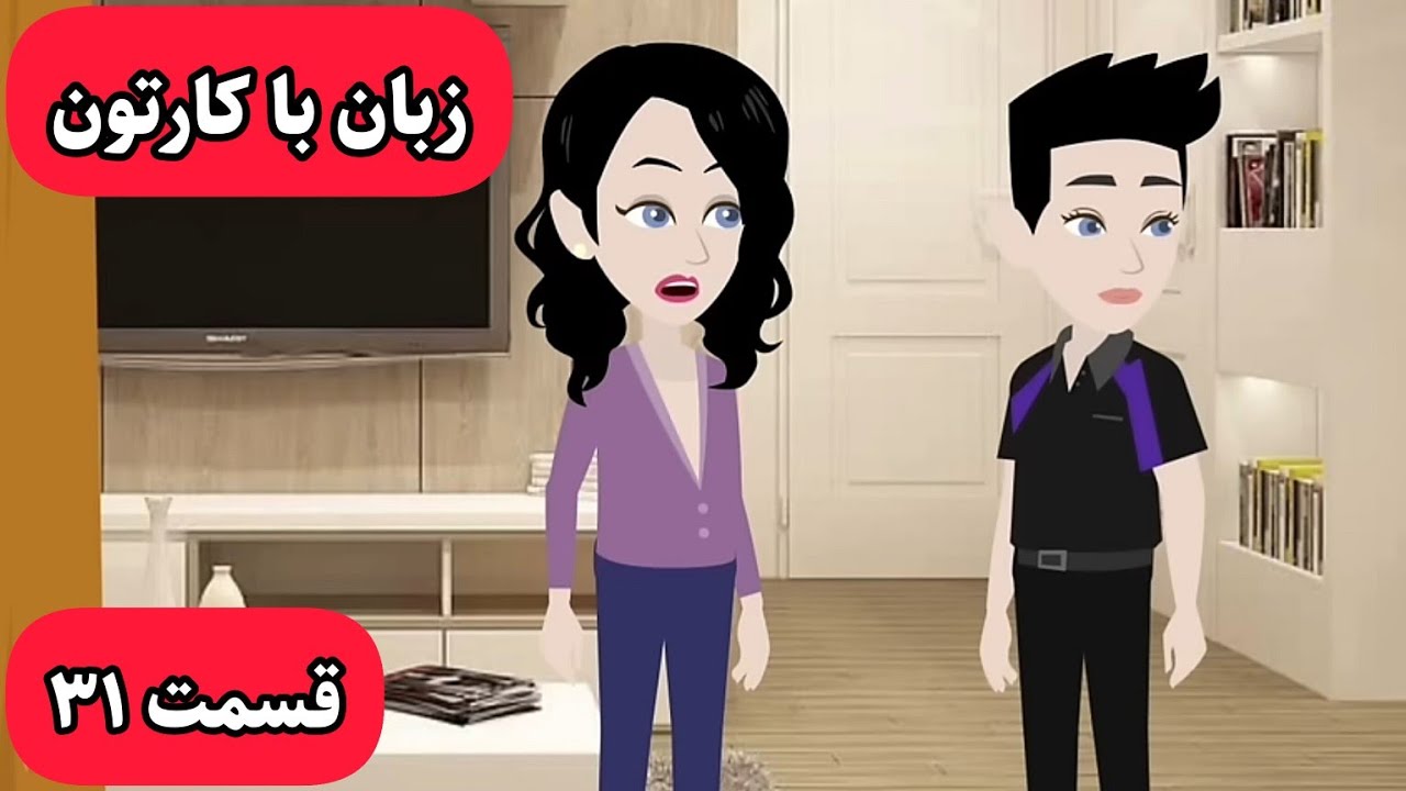 زبان انگلیسی رو با این کارتون مثل زبان مادریتون یاد میگیرین