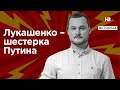 Іван Яковина: Лукашенко – шістка Путіна