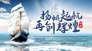 2020经典蓝色商务风年终工作总结扬帆起航再创辉煌PPT模板