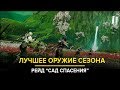 Destiny 2. Обитель теней. Лучшее оружие сезона: Рейд "Сад спасения"