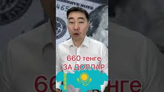 660 за #доллар #казахстан