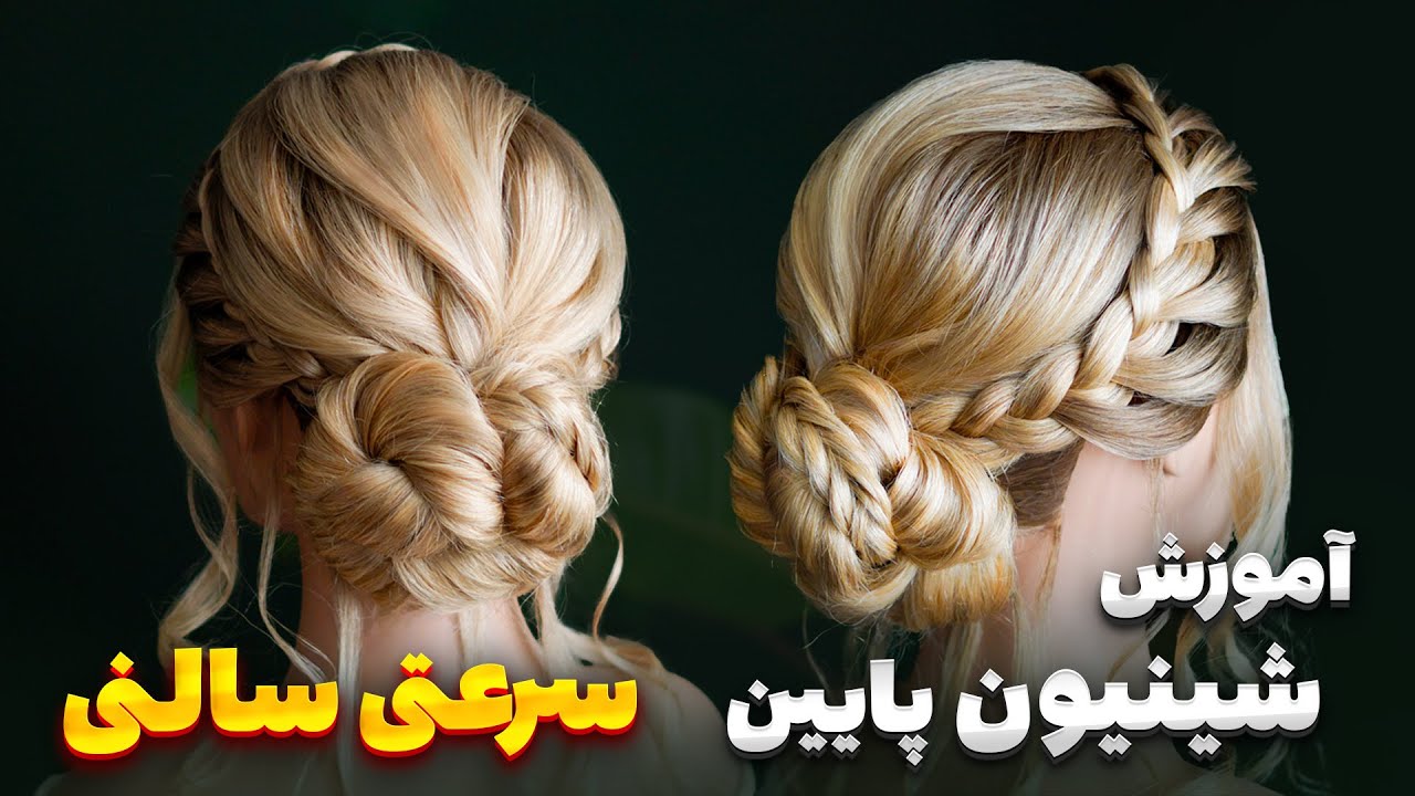 Высокопроизводительная, высокоскоростная салонная прическа «низкий пучок»: пошаговое руководство