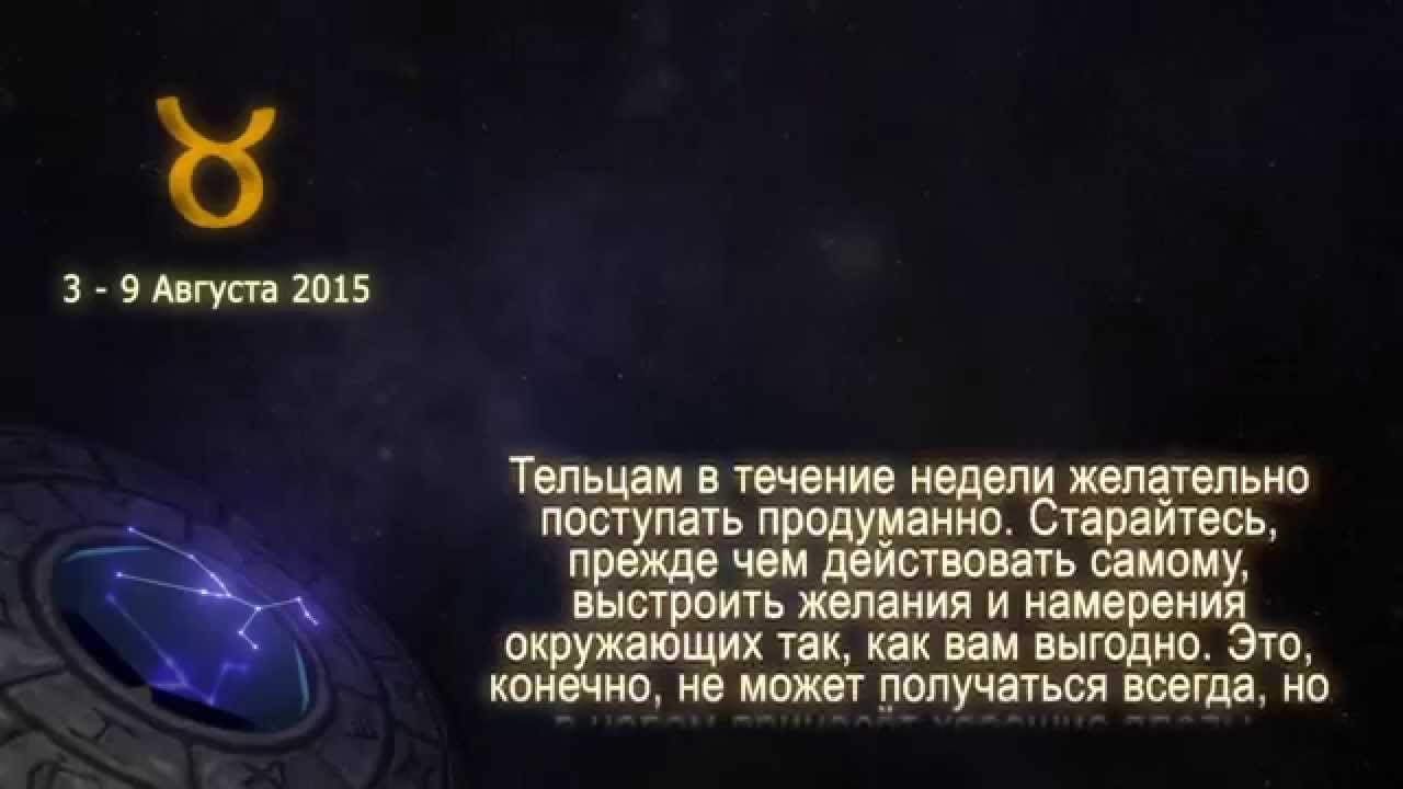 Гороскоп августа 2023. Гороскоп Телец август 2023. Гороскоп на август Телец. 26 Августа гороскоп Телец.