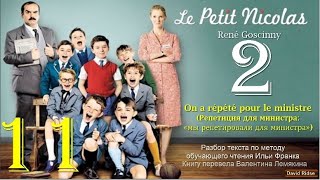 11(2). "On a répété pour le ministre" [«Le Petit Nicolas» (René Goscinny)]