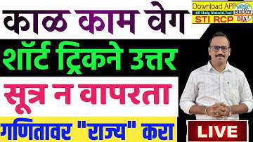 काळ, काम व वेग /शॉर्ट ट्रिक ने सर्व टाईप/सूत्र न वापरता तोंडी उदाहरणं सोडवणार आता/Math short trick