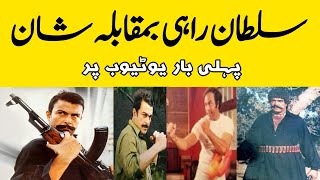Sultan Rahi V's Shaan || 10 Movies Of Sultan Rahi & Shan Shahid || Kis Ki Hit Kis Ki Flop ?? Part 1